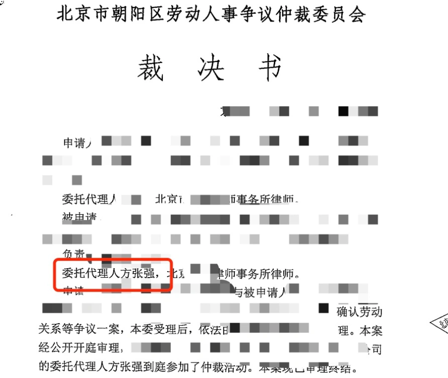 方张强律师代理劳动争议判决文书