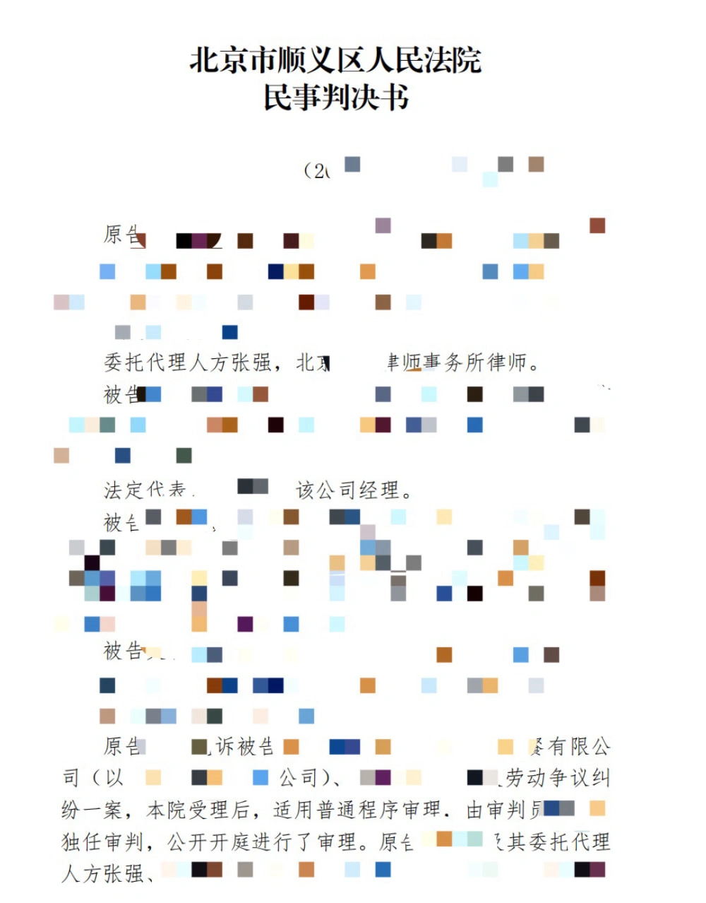 方张强律师劳动争议案例
